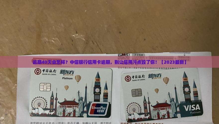 中信银行信用卡逾期40天后会发生什么情况