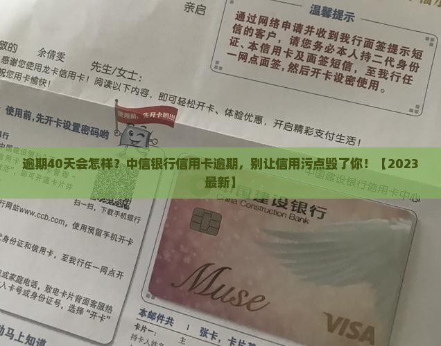 中信银行信用卡逾期40天后会发生什么情况