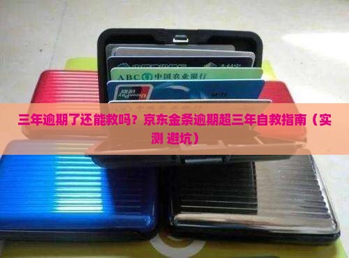 京东金条逾期超三年怎么办