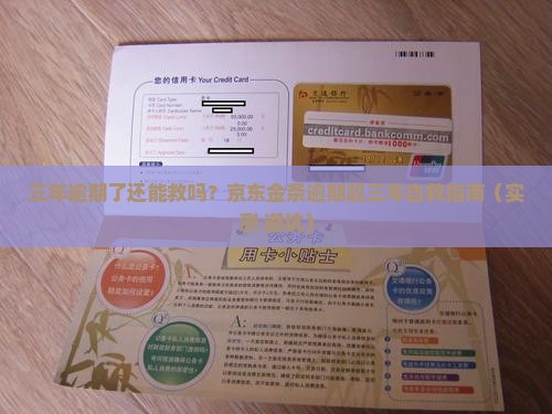 京东金条逾期超三年怎么办