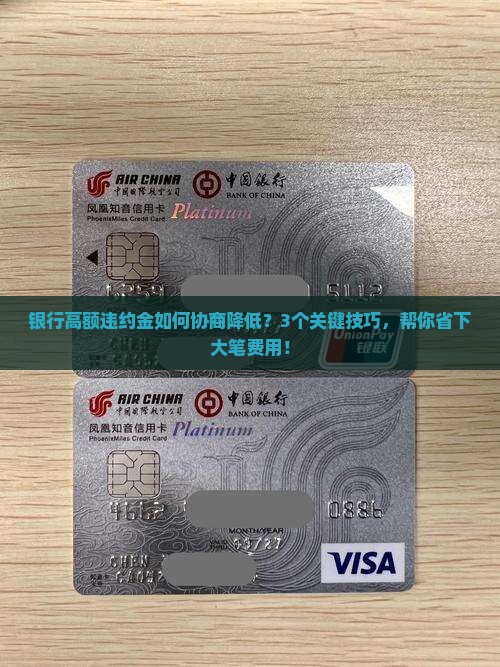 银行高额违约金如何协商降低