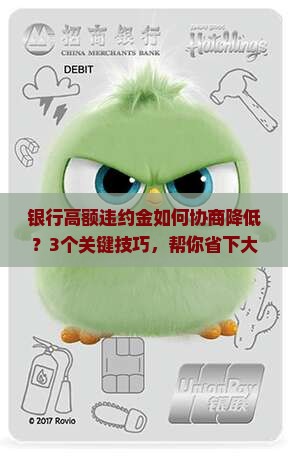 银行高额违约金如何协商降低