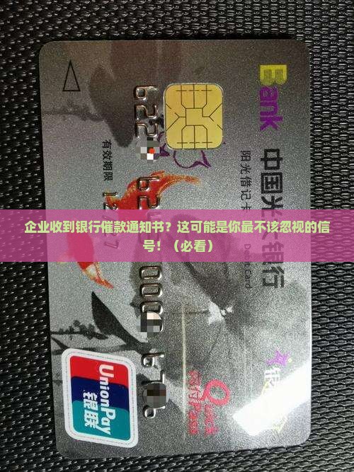 企业收到银行催款通知书该如何处理 企业收到银行催款通知书该如何处理