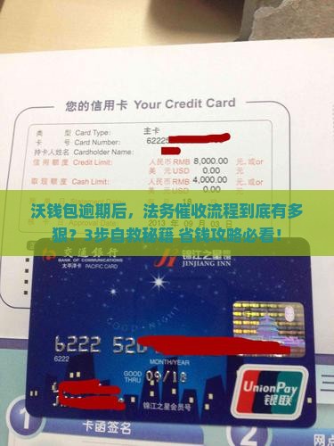沃钱包逾期法务催收流程