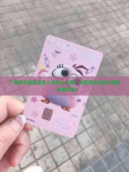 广州网贷逾期法务人员怎么处理