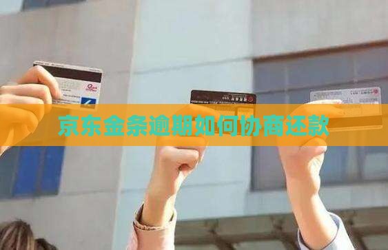 欠京东金条好协商吗怎么还款