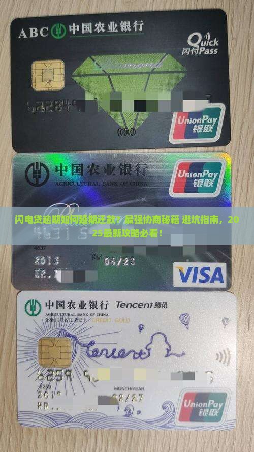 闪电贷逾期如何进行延期还款协商
