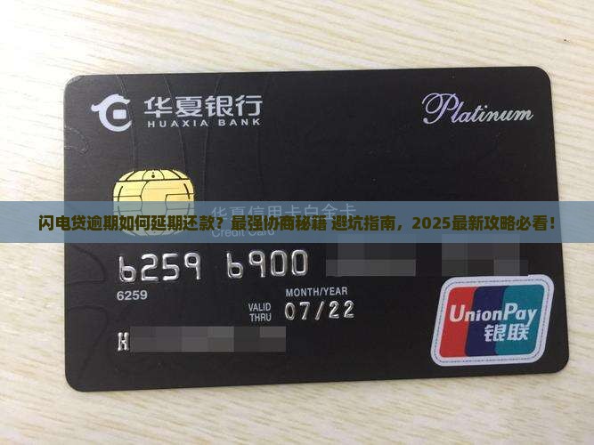 闪电贷逾期如何进行延期还款协商
