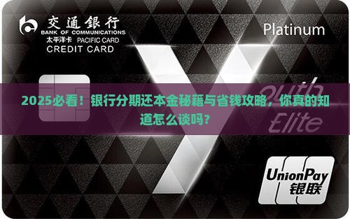怎么和银行协商分期还本金的方法有哪些