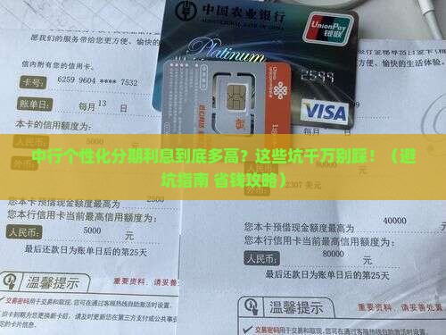 中行个性化分期利息多少需要注意什么