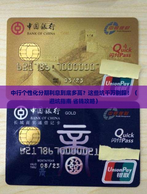 中行个性化分期利息多少需要注意什么
