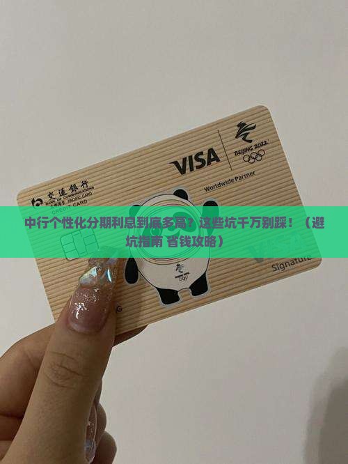中行个性化分期利息多少需要注意什么