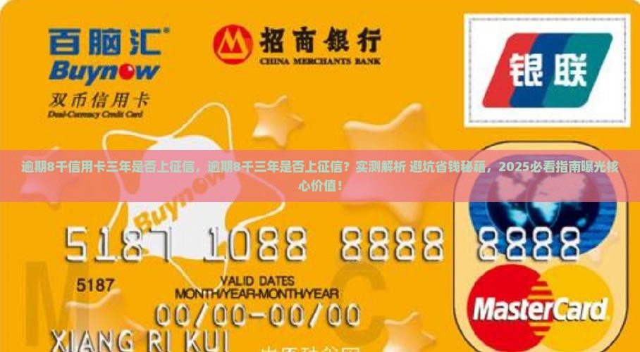 逾期8千信用卡三年是否上征信