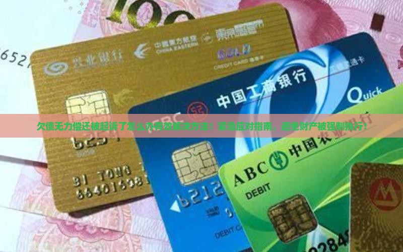 欠债无力偿还被起诉了怎么办有效解决方法