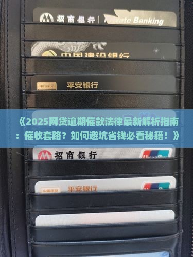 网贷逾期催款法律规定最新