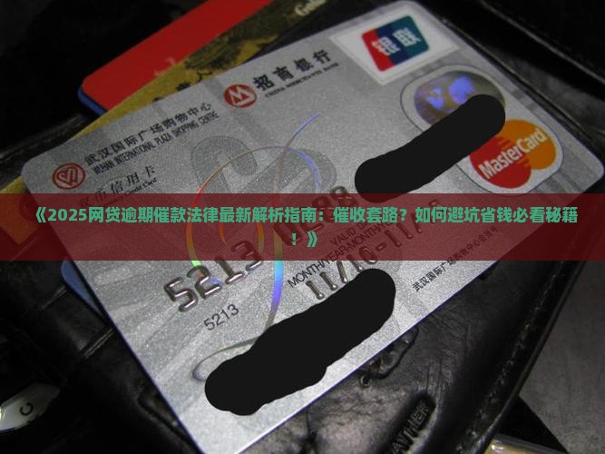 网贷逾期催款法律规定最新