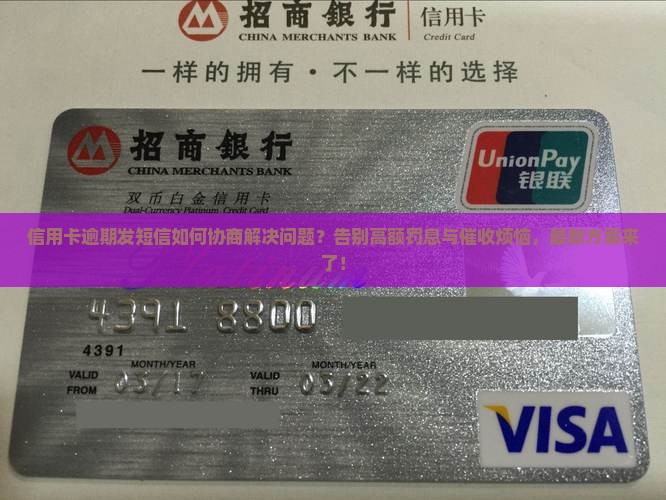 信用卡逾期发短信如何协商解决问题