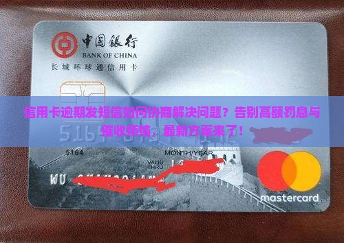 信用卡逾期发短信如何协商解决问题