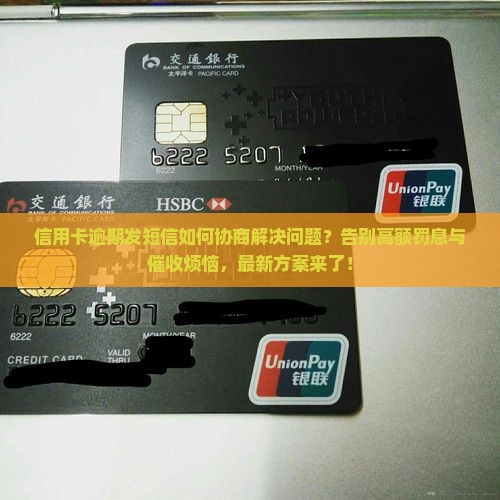 信用卡逾期发短信如何协商解决问题
