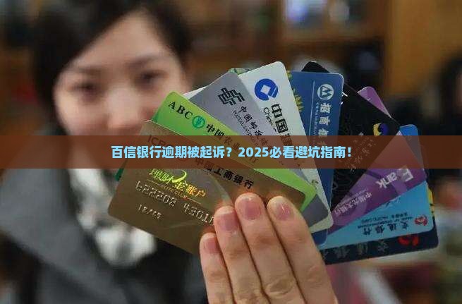 百信银行逾期起诉流程解析