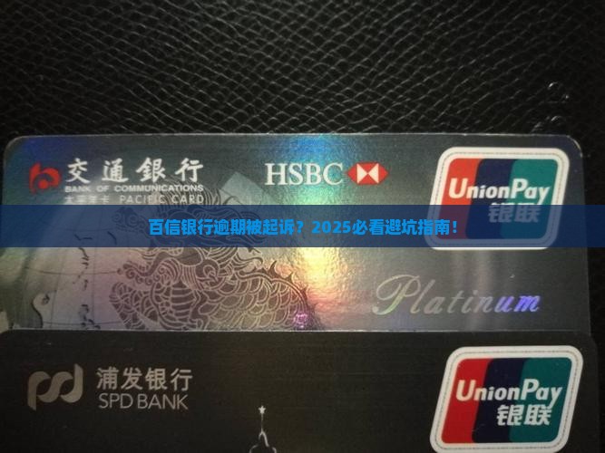 百信银行逾期起诉流程解析