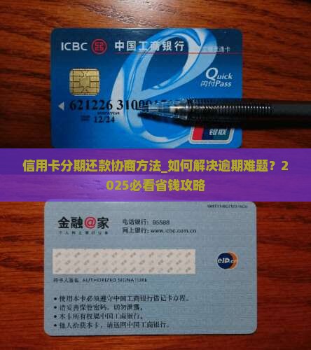 信用卡分期还款协商方法