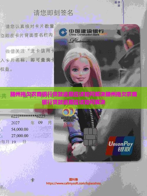 滕州拖欠农商银行贷款逾期应该如何解决