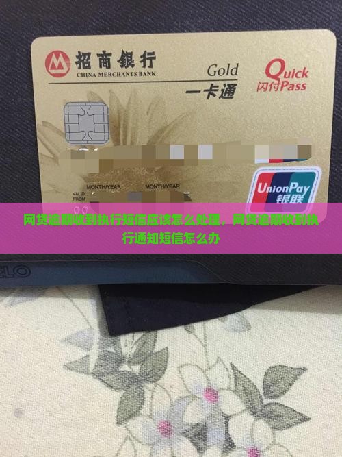 网贷逾期收到执行短信应该怎么处理