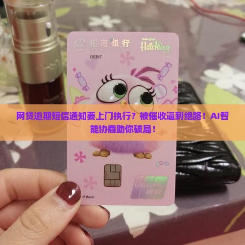 网贷逾期短信通知上门执行怎么办呢