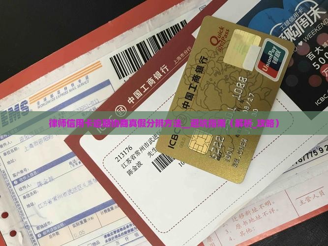 律师信用卡逾期协商真假分辨方法