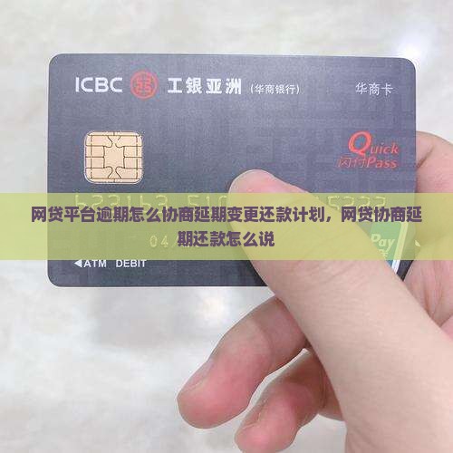 网贷平台逾期怎么协商延期变更还款计划