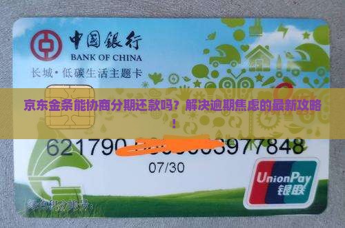 京东金条协商分期还款流程详解