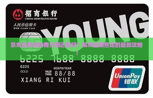 京东金条协商分期还款流程详解