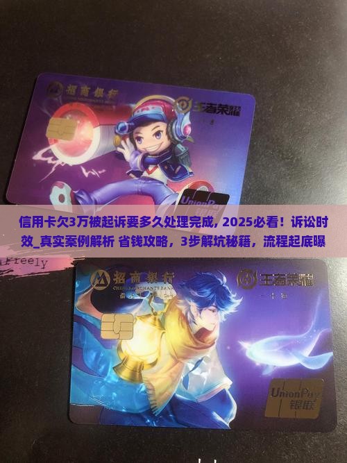 信用卡欠3万被起诉要多久处理完成