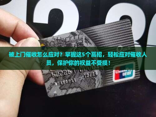 被上门催收怎么应对