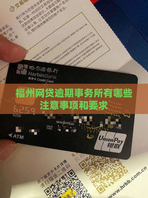 福州网贷逾期事务所有哪些注意事项