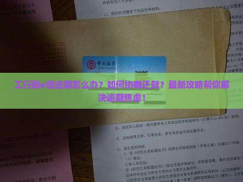 工行融e借逾期如何处理和协商