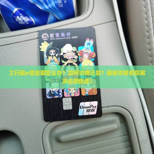 工行融e借逾期如何处理和协商