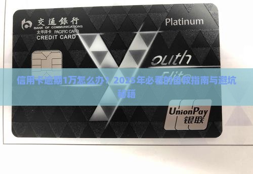信用卡逾期1w怎么办解决方法