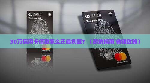 信用卡借款30万怎么还划算