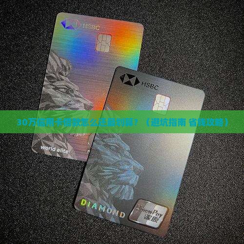 信用卡借款30万怎么还划算