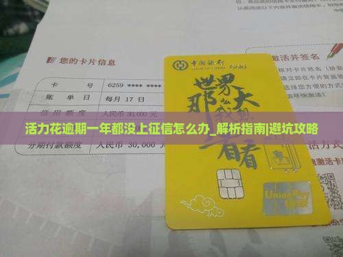 活力花逾期一年都没上征信该怎么办