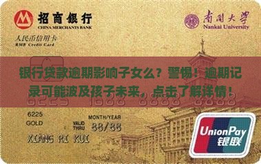 银行贷款逾期影响子女么