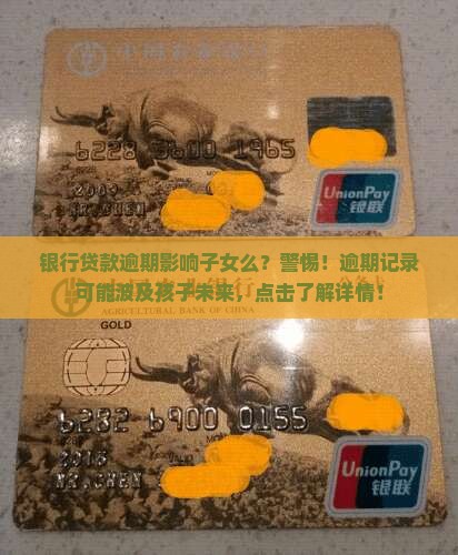 银行贷款逾期影响子女么