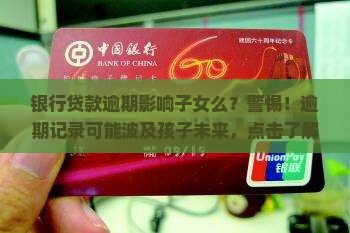 银行贷款逾期影响子女么