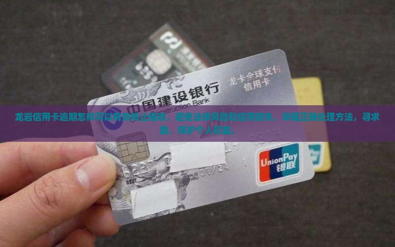 龙岩信用卡逾期怎样可以有效停止催收