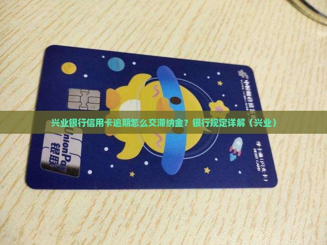 兴业银行信用卡逾期滞纳金