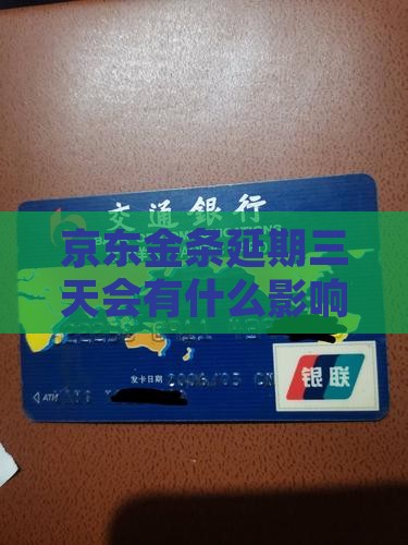 京东金条延期三天会有什么影响