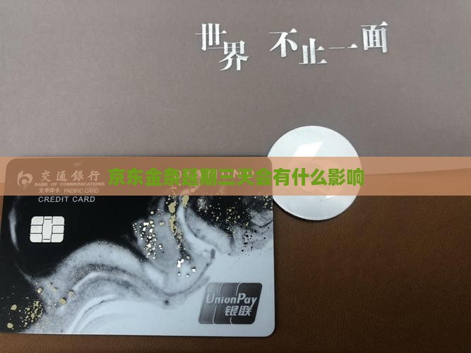 京东金条延期三天会有什么影响