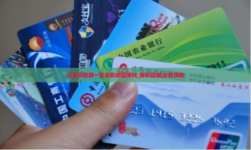沃易贷逾期一天会影响信用吗